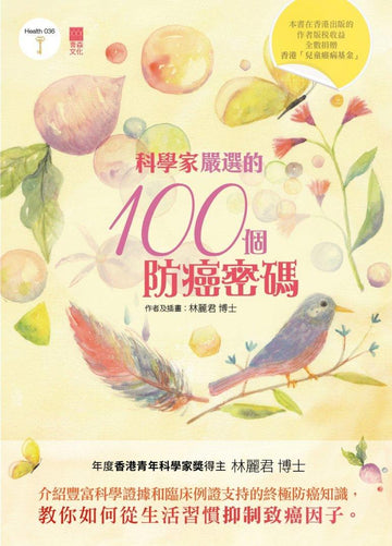 科學家嚴選的100個防癌密碼 - 株式会社ケアリングフロムジャパン Caring from Japan